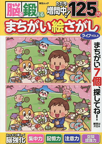 【送料無料】脳を鍛えるまちがい絵さがしライフ VOL.8