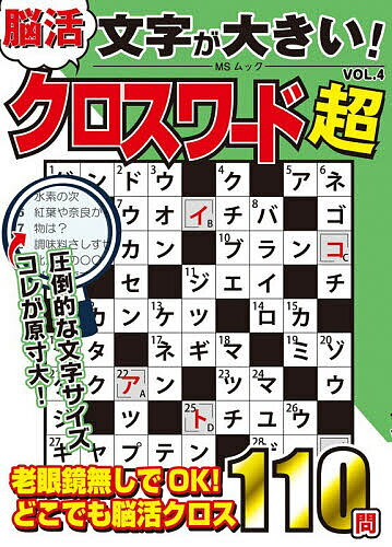 【送料無料】文字が大きい!脳活クロスワード超 VOL.4