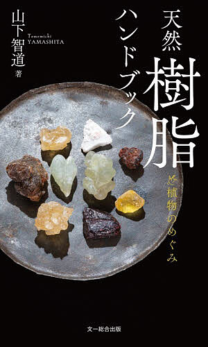 ※商品画像はイメージや仮デザインが含まれている場合があります。帯の有無など実際と異なる場合があります。著者山下智道(著)出版社文一総合出版発売日2026年02月ISBN9784829981863ページ数119Pキーワードてんねんじゆしはんどぶつくしよくぶつのめぐみ テンネンジユシハンドブツクシヨクブツノメグミ やました ともみち ヤマシタ トモミチ9784829981863内容紹介今までになかった国内初の天然樹脂図鑑。国内外79種類を掲載！植物研究家の山下智道が国内外で入手した79種類の天然樹脂を紹介。樹脂そのものの形態や香りなどの特徴のほか、それぞれの樹脂に最適な利用の仕方、樹脂が採れた植物の情報を掲載。動物性の樹脂や樹脂と人類の歴史、世界各地の樹脂事情など、樹脂にまつわる豊富な読み物も掲載。樹脂のある生活を提案する今までにない図鑑***************************************************************************◎国内初の樹脂図鑑。— 樹脂図鑑といっても、取り上げるのはプラスチックなどの合成樹脂ではなく、おもに植物から得られる天然由来の樹脂です。◎天然樹脂の虜になった植物研究家の山下智道が、国内外で入手した79種類の天然樹脂を紹介（図鑑ページには76種を掲載）。— 樹脂そのものの形態や香りなどの特徴のほか、それぞれの樹脂に最適な利用の仕方、樹脂が採れた植物の情報を掲載しています。◎材や花、果実、種子、葉、根、地下茎など植物体の中で一般的に注目されたり、利用されたりする部分とは異なり、樹脂はあまり知られていない物質。でも、じつは人間による樹脂利用の歴史は長く、古くは古代エジプトから現代まで、幅広い用途に使われています。樹脂の魅力はさまざまで、芳しい香りを楽しんでリラックスしたり、美容健康に使ったりするものもあれば、野球やバレエの滑り止め、弦楽器の演奏にも不可欠。また金継ぎのように実用を兼ねた芸術的なものもあります。さらには、のど飴やガムなど食用になるもの、ワインの香りづけに使われるものもあり、縁の下で私たちの生活を支えています。◎図鑑部分以外では、動物性の樹脂や樹脂と人類の歴史、世界各地の樹脂事情など、樹脂にまつわる豊富な読み物も掲載。◎本書はいまだ知られざる樹脂の世界に光を当て、この「自然からの贈り物」を楽しむことで、日々の生活を充実させる喜びを提案する今までにない図鑑です。【 掲載種 】アーモンド、アカエゾマツ、アカマツ、アサフェティダ、アシルベント、アスナロ、アフリカン・エレミ、アマゾン・フランキンセンス、アラビアゴムノキ、アラビアゴムモドキ、アロエ・ベラ、アンバーグリス、イエメン・ミルラ、ウメ、ウルシ、エゴノキ、エゾマツ、オオシラビソ、オポポナックス、カクレミノ、カタフ・ミルラ 、カラスザンショウ、カラマツ、ガルバナム、キカラスウリ、キハダ、キリンケツヤシ、グイドッティ・ミルラ 、クガル、クロマツ、ケニア・フランキンセンス、コロラドピニョンマツ、サラソウジュ、サンダラック、シナジンコウ、シャム・ベンゾイン、シロマツ、スーダニーズ・フランキンセンス、スギ、スマトラ・ベンゾイン、セキザイユーカリ、ソメイヨシノ、タキアン、タラノキ、デジマノキ、ドイツトウヒ、トドマツ、トラガカントゴムノキ、ハクウンボク、バルサムモミ・・・など※本データはこの商品が発売された時点の情報です。目次天然樹脂とはなにか/植物が樹脂をつくる理由/植物が香りを生み出す仕組み/テルペノイドの成分群・種類の例と特徴/香りの分類/身体が香りを感じる仕組み/樹脂の楽しみ方/樹脂を入手するには/樹脂の焚き方/練香（ねりこう）の作り方/チンキの作り方/本書の見方/動物性樹脂の最高峰、龍涎香/龍涎香入りのコーヒー/動物性の樹脂と香料/世界最古の樹脂調香「キフィ」/樹脂の化石、コーパル/イエス・キリストに贈られたフランキンセンス/悪魔祓いとフランキンセンス/絶滅してしまった幻の樹脂植物「シルフィウム」〔ほか〕