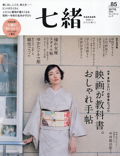 【送料無料】七緒 着物からはじまる暮らし vol.85