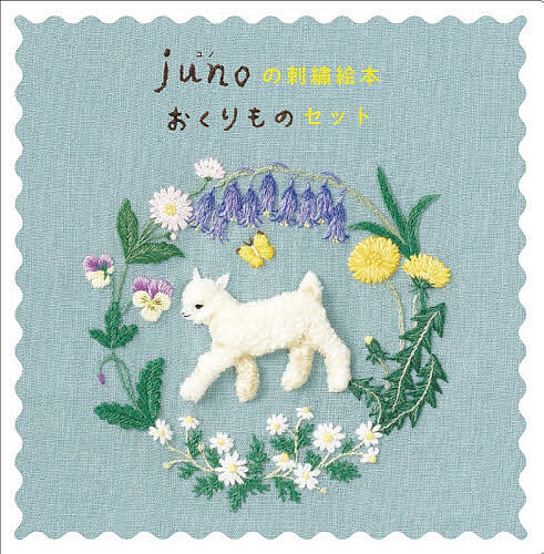 Picture-Book （JAPAN） - 【送料無料】junoの刺繍絵本おくりものセット 3巻セット／juno