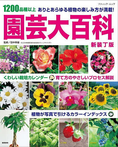 ※商品画像はイメージや仮デザインが含まれている場合があります。帯の有無など実際と異なる場合があります。著者田中幸雄(監修)出版社ブティック社発売日2026年03月ISBN9784834766943ページ数320Pキーワードえんげいだいひやつかせんにひやくひんしゆいじよう1 エンゲイダイヒヤツカセンニヒヤクヒンシユイジヨウ1 たなか ゆきお タナカ ユキオ9784834766943内容紹介四季の花々から、洋ラン、野菜、観葉植物、果樹、ハーブまで、ありとあらゆるありとあらゆるジャンルの園芸品種を1200種類以上掲載した、園芸本の集大成。それぞれの品種の栽培カレンダーや育て方解説も充実。これから園芸を始める方も、すでに楽しんでいる方も、園芸に関わるならば必携の一冊です。※本データはこの商品が発売された時点の情報です。