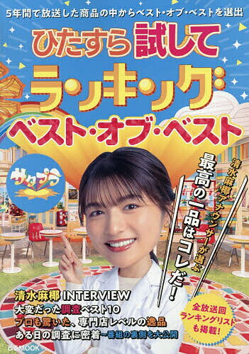 〔予約〕ひたすら試してランキング ベスト・オブ・【1000円以上送料無料】