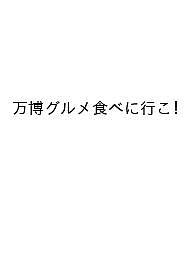 〔予約〕万博グルメ食べに行こ!【1000円以上送料無料】...