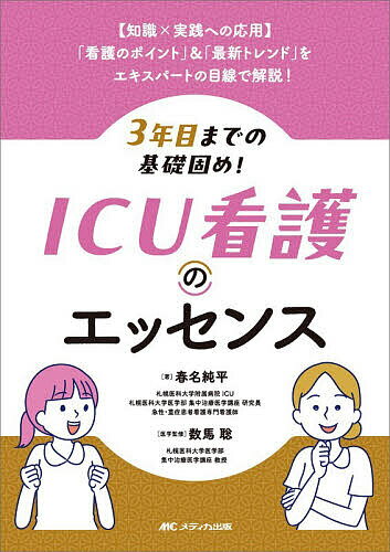 ※商品画像はイメージや仮デザインが含まれている場合があります。帯の有無など実際と異なる場合があります。著者春名純平(著) 数馬聡(医学監修)出版社メディカ出版発売日2026年03月ISBN9784840488525ページ数183Pキーワードさんねんめまでのきそがためあいしーゆーかんごの サンネンメマデノキソガタメアイシーユーカンゴノ はるな じゆんぺい かずま さ ハルナ ジユンペイ カズマ サ9784840488525内容紹介侵襲への生体反応からモニタリング、人工呼吸器・補助循環などの機器管理、ICUで頻用される薬剤・画像の見方まで????3年目までに身につけておきたいICU看護の基盤となる知識を1冊に整理！ エキスパートの目線で「看護のポイント」や「ベッドサイドで役立つヒント」を補足し、知識と実践をつなぐ構成。新人・異動者はもちろん指導者にもおすすめの1冊！※本データはこの商品が発売された時点の情報です。目次1 ICUの特性/2 侵襲に対する生体の応答性〜生体ストレス/3 ICUで押さえておきたいカテーテル・ライン管理/4 ICUで押さえておきたいモニタリング/5 ICUで知っておきたい機器管理/6 ICUで知っておきたい薬物療法/7 ICUで押さえておきたいその他の重要なこと/8 ICUで押さえておきたい画像の見方/9 ICUで押さえておきたい家族看護
