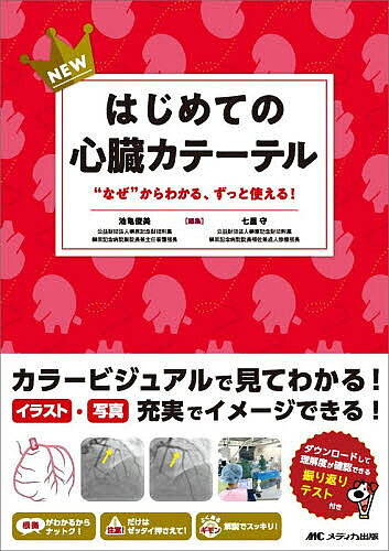 NEWはじめての心臓カテーテル “なぜ”からわかる、ずっと使える!／池亀俊美／七里守【1000円以上送料無料】