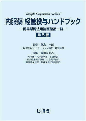 内服薬経管投与ハンドブック 簡易懸濁法可能医薬品一覧／藤島一郎／倉田なおみ【1000円以上送料無料】