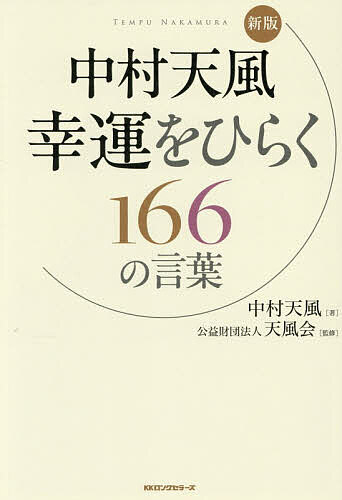 【送料無料】中村天風幸運をひらく166の言葉／中村天風／天風会
