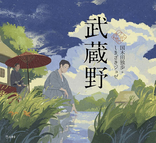 Author Name: Ma Line - 【送料無料】武蔵野／国木田独歩／しまざきジョゼ