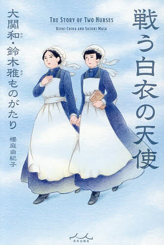 【送料無料】戦う白衣の天使 大関和 鈴木雅ものがたり／櫻庭由紀子
