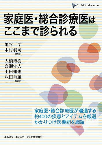 【送料無料】家庭医・総合診療医はここまで診られる／亀谷学／木村眞司／大橋博樹