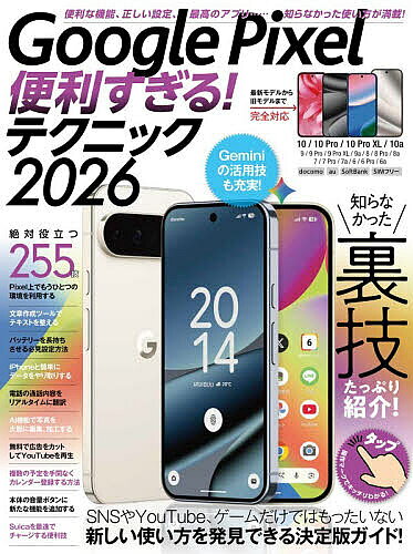 【送料無料】〔予約〕Google Pixel便利すぎる!テクニック2026