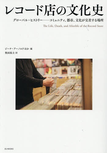 レコード店の文化史【1000円以上送料無料】