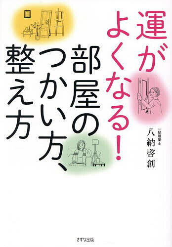 【送料無料】運がよくなる!部屋のつかい方、整え方／八納啓創...