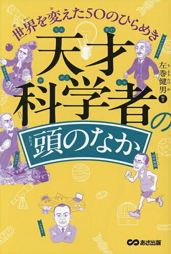 Unused Book - 【送料無料】天才科学者の頭のなか 世界を変えた50のひらめき／左巻健男