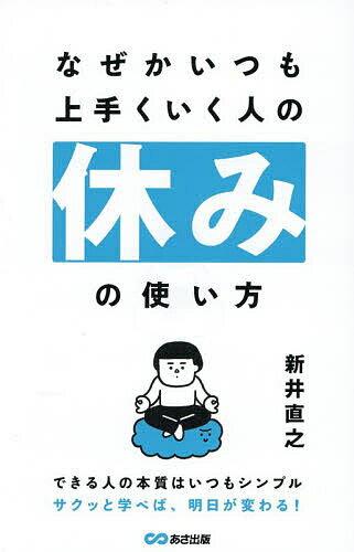 ※商品画像はイメージや仮デザインが含まれている場合があります。帯の有無など実際と異なる場合があります。著者新井直之(著)出版社あさ出版発売日2026年02月ISBN9784866678085ページ数158Pキーワードビジネス書 なぜかいつもうまくいくひとのやすみ ナゼカイツモウマクイクヒトノヤスミ あらい なおゆき アライ ナオユキ9784866678085内容紹介同じように働いているのに、なぜかあの人だけが成果を出し、いつも余裕がある。その差を生むのは、才能でも努力量でもなく——「休み方」です。本書は、世界の超富裕層に仕える執事が明かす、“成果を上げる人の休みの技術”。仕事と休みを切り離さず、流れるように両立させるための思考法を紹介します。多くの人は、休みを「止まる時間」と考えています。けれども、成果を出す人にとって休みとは、エネルギーを補給し、思考を整え、未来を設計する“準備の時間”です。たとえば——・休みを「区切り」で取ることで、集中力を途切れさせない。・情報を“浴びる”のではなく、“消化”して自分の知恵に変える。・完全にオフにせず、「思案する余白」を残す。・人と違うタイミングで休み、静かな環境で思考を深める。休みを上手に使う人は、休みの中に“動き”をつくります。体を止めても、頭と心は静かに整えている。そのリズムが、週明けのスタートを軽くし、結果として仕事のパフォーマンスを最大化しているのです。本書には、著者が間近で見てきた世界の成功者たちの「休み方の共通点」が詰まっています。それは特別なテクニックではなく、誰にでもできる小さな習慣の積み重ね。“休む＝サボる”ではなく、“休む＝整える”という視点を持つだけで、仕事も人生もスムーズに回り始めます。※本データはこの商品が発売された時点の情報です。目次1 「休み上手な人」のがんばりすぎない考え方（「休み方の質」が高まると「働き方の質」も変わる/“休み”を充実させるためにしたいこと ほか）/2 未来が変わる休み方（未来に“投資”する休日/「何をするか」ではなく「何のために休むか」 ほか）/3 疲れない人の時間の使い方（一日のパフォーマンスを左右する朝のスタート/「時間を支配する人」と「時間に支配される人」 ほか）/4 仕事で成果を出す人の整え方（「仕事」と「休日」をはっきり分けない/休みは「心身を整える」ためにある ほか）/5 疲れをためない体のつくり方（疲れがとれる「汗」のかき方/10年後、20年後の自分の体を見据えた食べ方 ほか）