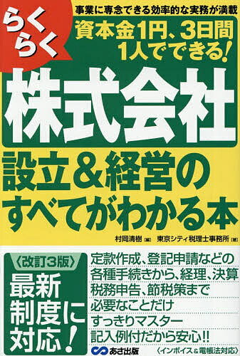 らくらく株式会社設立&経営のすべてがわかる本 事業に専念できる効率的な実務が満載 資本金1円、3日間1人でできる!／村岡清樹／東京シティ税理士事務所【1000円以上送料無料】