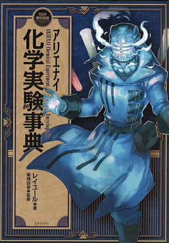 アリエナイ化学実験事典／レイユール／薬理凶室【1000円以上送料無料】