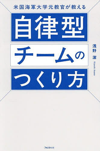 ※商品画像はイメージや仮デザインが含まれている場合があります。帯の有無など実際と異なる場合があります。著者浅野潔(著)出版社フォレスト出版発売日2026年04月ISBN9784866803708ページ数243Pキーワードビジネス書 べいこくかいぐんだいがくもときようかんがおしえるじ ベイコクカイグンダイガクモトキヨウカンガオシエルジ あさの きよし アサノ キヨシ9784866803708内容紹介「指示待ち部下がいなくなる」ビジネスに効くマネジメント術。上司は部下に「理想」「目標」を示し、「やり方」は部下に任せよ—。命令だけで動く時代は終わった。米軍が採用している最新マネジメント術。※本データはこの商品が発売された時点の情報です。目次第1章 なぜあなたのチームはうまくいかないのか？/第2章 メンバーに「任せる」チームづくり/第3章 チームリーダーのための「ミッション・コマンド」実現ノウハウ/第4章 自律型チームの育成法—GUIDESモデル/第5章 フォロワーが持つべき「意思決定力」/第6章 「作戦脳」を鍛えるマネジメントの極意/第7章 VUCAの時代に勝ち残るチームづくり