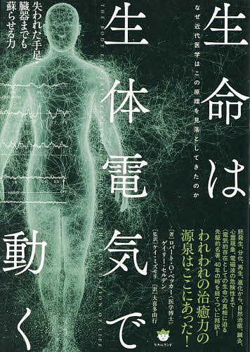 〔予約〕生命は生体電気で動く／ロバート・O・ベッカー／ゲイリー・セルデン【1000円以上送料無料】