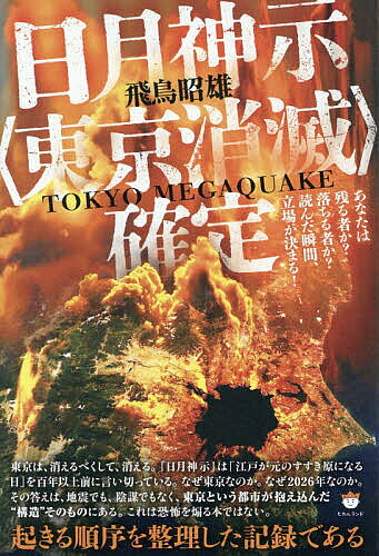 【送料無料】〔予約〕日月神示〈東京消滅〉確定 あなたは残る者か?落ちる者か?読んだ瞬間、立場が決まる! TOKYO MEGAQUAKE／飛鳥昭雄...