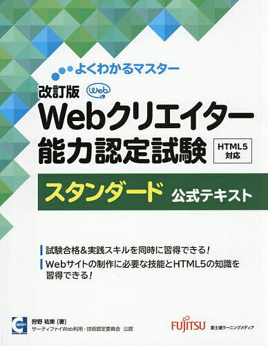 【送料無料】Webクリエイター能力認定試験HTML5対応スタンダード公式テキスト サーティファイWeb利用・技術認定委員会公認／狩野祐東