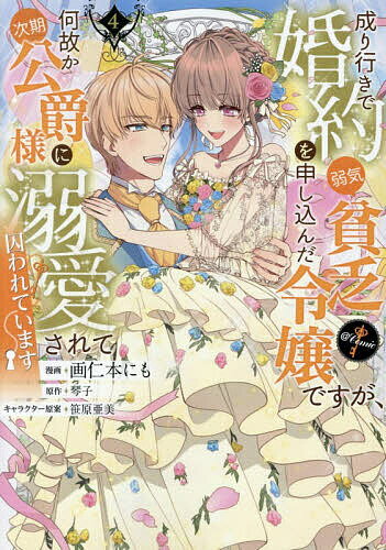 Hakusensha Library - 【送料無料】成り行きで婚約を申し込んだ弱気貧乏令嬢ですが、何故か次期公爵様に溺愛されて囚われています@COMIC 4／画仁本にも／琴子