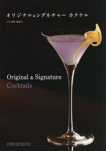 Alcohol, Shochu, Cocktail - 【送料無料】オリジナル&シグネチャーカクテル／いしかわあさこ