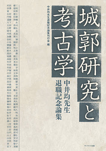 Other - 【送料無料】城郭研究と考古学 中井均先生退職記念論集／中井均先生退職記念論集刊行会／村田修三