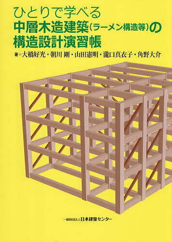 ひとりで学べる中層木造建築〈ラーメン構造等〉の構造設計演習帳／大橋好光【1000円以上送料無料】