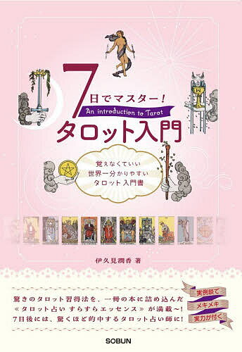 7日でマスター!タロット入門 覚えなくていい世界一分かりやすいタロット入門書／伊久見潤香【1000円以上送料無料】