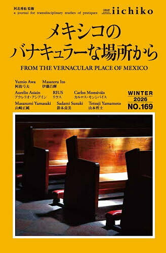 【送料無料】LIBRARY iichiko quarterly intercultural No.169(2026WINTER) a journal for transdisciplinary studies of pratiques／河北秀也