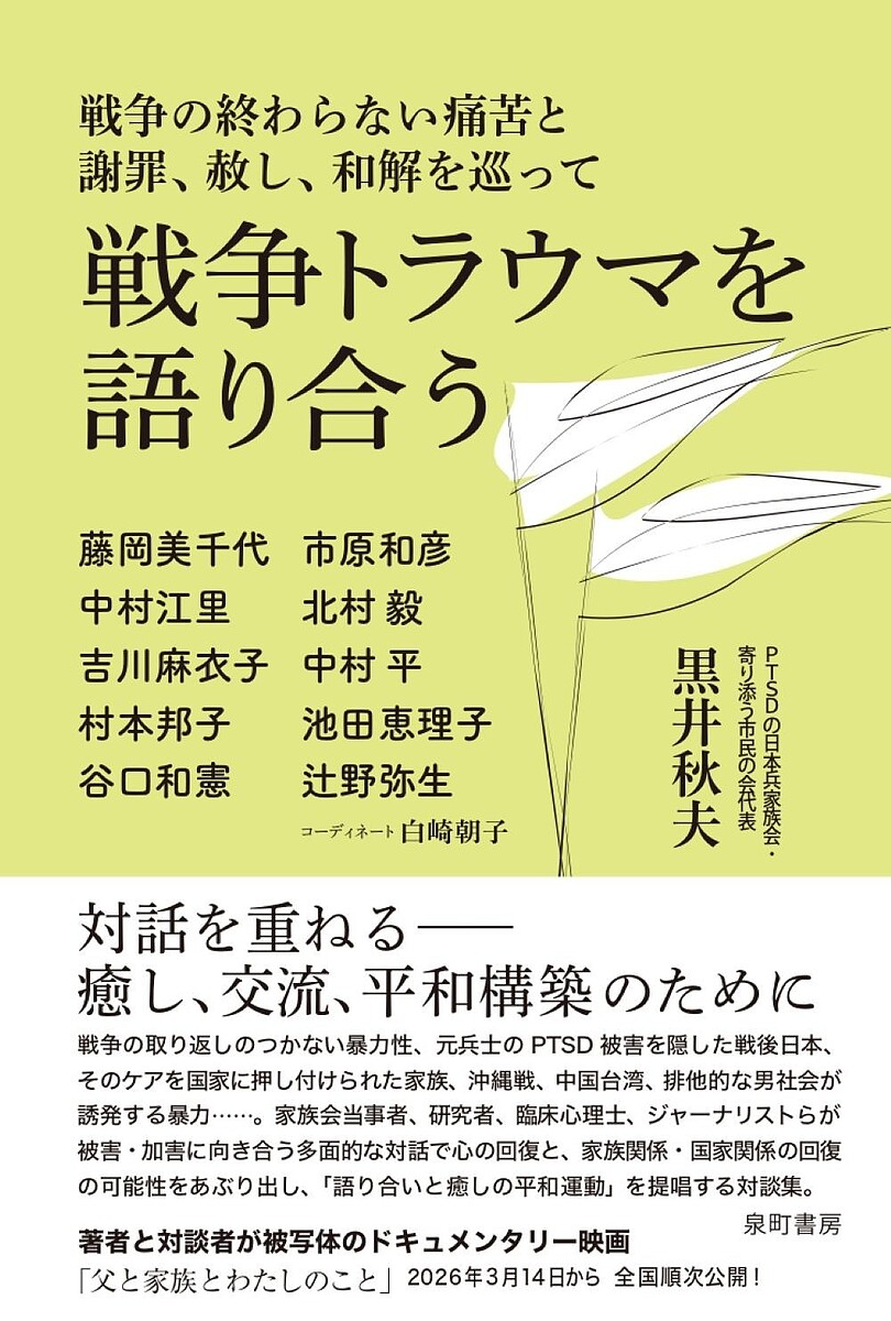 【送料無料】戦争トラウマを語り合う 戦争の終わらない痛苦と謝罪、赦し、和解を巡って／藤岡美千代／白崎朝子コーディネート黒井秋夫
