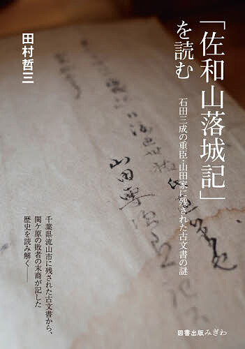 ※商品画像はイメージや仮デザインが含まれている場合があります。帯の有無など実際と異なる場合があります。著者田村哲三(著)出版社図書出版みぎわ発売日2025年11月ISBN9784911029251ページ数142Pキーワードさわやまらくじようきおよむいしだみつなりの サワヤマラクジヨウキオヨムイシダミツナリノ たむら てつぞう タムラ テツゾウ9784911029251内容紹介千葉県流山市に残された古文書から、関ケ原の敗者の末裔が記した歴史を読み解く——慶長5年（1600）、「天下分け目」となった関ケ原の戦いで徳川家康に破れた石田三成。勝利した東軍は、佐和山城を落城し、その後、城主・石田三成は斬首された。『佐和山落城記』は、石田三成の重臣であり忠臣であった山田上野之助の子孫が書き残した、佐和山の落城を描いた古文書である。ここには、落城に至る経緯から、山田上野之助の息子・隼人がどのように佐和山城から逃れたのかまで、詳しく描かれている。昭和10年（1935）、千葉県流山市東深井の古い蔵の中から発見され、当時の新聞でも大きく取り上げらる。その後、東京大学史料編纂所で調査研究もなされた。勝者である徳川が残した、栄華を誇示する歴史ではなく、表舞台から姿を消した敗者による貴重な文書の現代語訳と影印を掲載。資料発見に至る経緯などを仔細にまとめた解説も付す。※本データはこの商品が発売された時点の情報です。目次1 「佐和山落城記」とは何か（古文書の発見/史料編纂所からの手紙）/2 佐和山落城記［現代語訳］/3 「佐和山落城記」を読む（石田三成について/佐和山落城記の疑問と謎/山田上野之助はどんな人物か/大谷吉継の子孫—なぜ東松山市に移り住んだのか/山田家の氏寺・慈眼院）/4 佐和山落城記［影印］