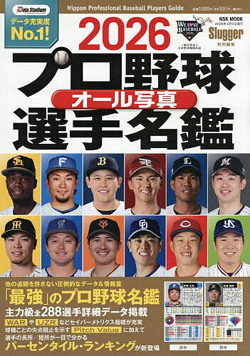 プロ野球オール写真選手名鑑 2026【1000円以上送料無料】