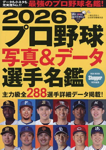 【送料無料】プロ野球写真&データ選手名鑑 2026
