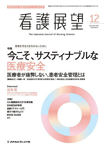 【送料無料】看護展望 2025年12月号【雑誌】