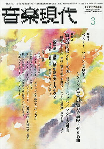 【送料無料】音楽現代 2026年3月号【雑誌】