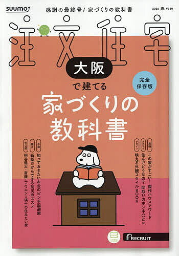 【送料無料】SUUMO注文住宅大阪で建てる 2026年4月号【雑誌】