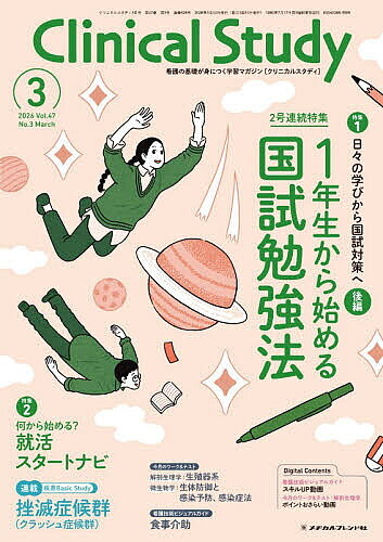 クリニカルスタディ 2026年3月号【雑誌】【1000円以上送料無料】