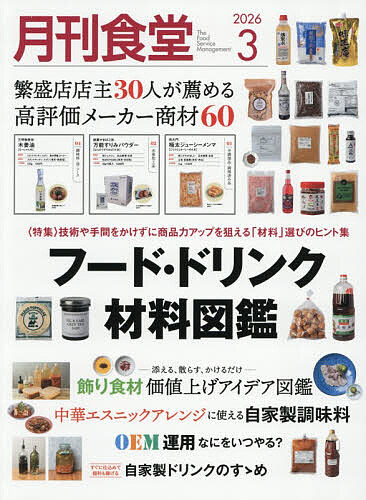月刊食堂 2026年3月号【...