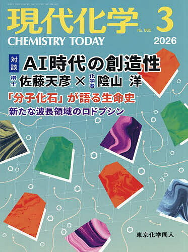 現代化学 2026年3月号【雑誌】【1000円以上送料無料】