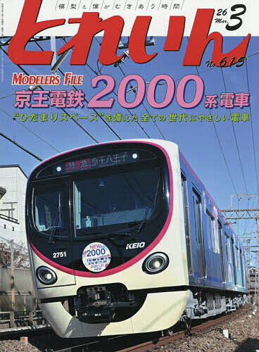 【送料無料】とれいん 2026年3月号【雑誌】