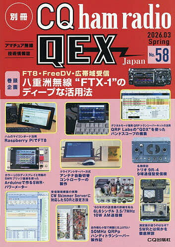 別冊CQhamradioQEXJapan 2026年3月号【雑誌】【1000円以上送料無料】
