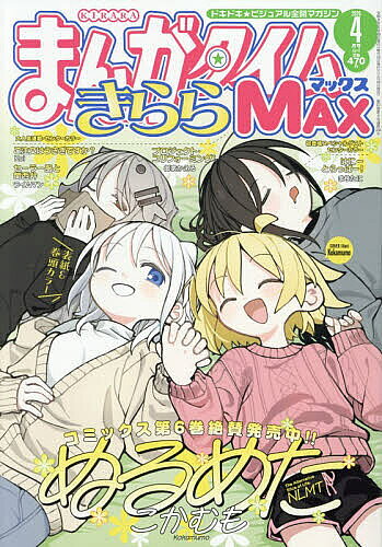【送料無料】まんがタイムきららMAX 2026年4月号【雑誌】