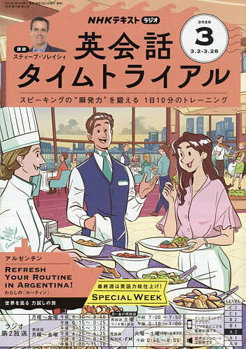 【送料無料】NHKラジオ英会話タイムトライアル 2026年3月号【雑誌】