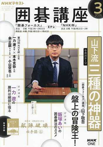 【送料無料】NHK 囲碁講座 2026年3月号【雑誌】