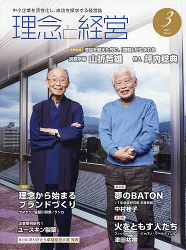【送料無料】理念と経営 2026年3月号【雑誌】...