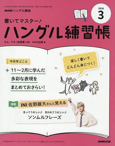 【送料無料】NHKハングル講座書いてマスター!ハン 2026年3月号【雑誌】