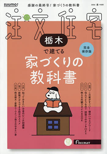 【送料無料】SUUMO注文住宅栃木で建てる 2026年4月号【雑誌】